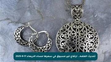 تحديث الفضة.. ارتفاع غير مسبوق في سعرها مساء الأربعاء 17-9-2025
